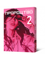 Манґа Пророцтво. Том 2