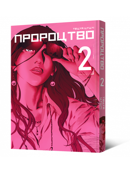 Манґа Пророцтво. Том 2