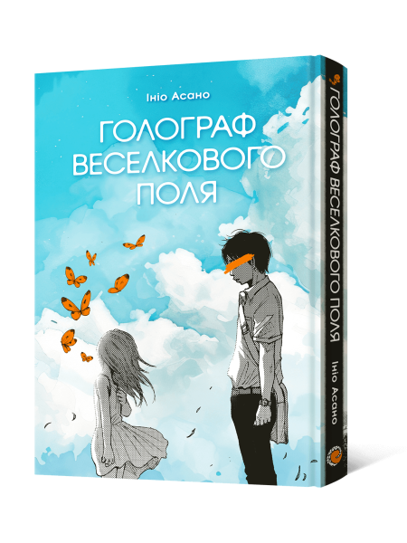 Манґа Голограф Веселкового поля