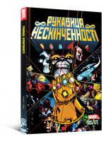 Комікс Рукавиця Нескінченності