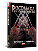 Комікс Росомаха Старий Лоґан