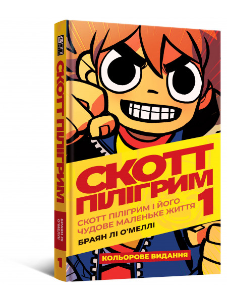 Комікс Скотт Пілігрим. Том 1.