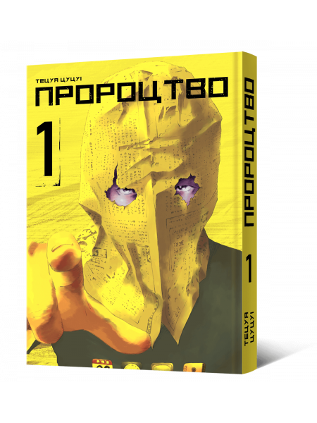 Манґа Пророцтво. Том 1