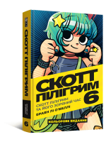 Комікс Скотт Пілігрим. Том 6