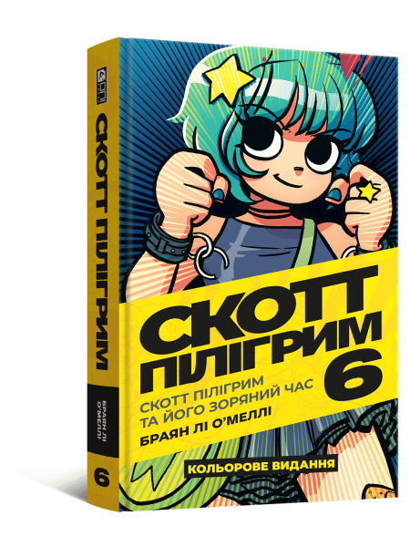 Комікс Скотт Пілігрим. Том 6