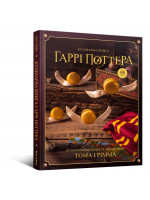 Кулінарна книга Гаррі Поттера. Неофіційне ілюстроване видання