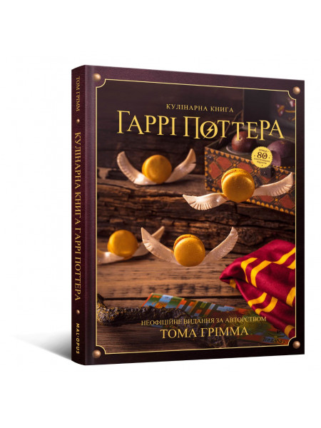 Кулінарна книга Гаррі Поттера. Неофіційне ілюстроване видання