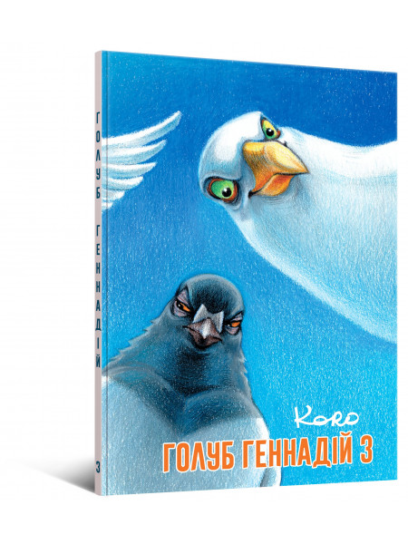 Комікс Голуб Геннадій. Том 3.