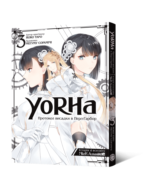 Манґа YoRHa: Протокол висадки в Перл-Гарбор. Том 3