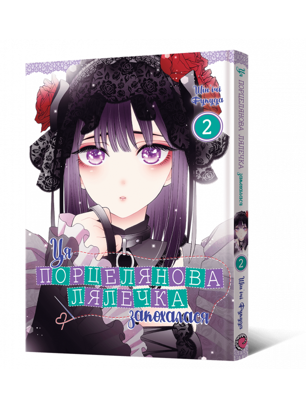 Манґа Ця порцелянова лялечка закохалася. Том 2
