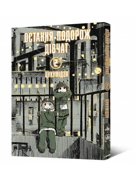 Манґа Остання подорож дівчат. Том 2