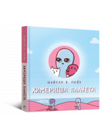 Комікс Химерніша планета (Книга друга)