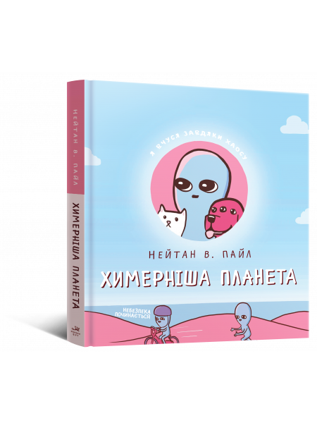 Комікс Химерніша планета (Книга друга)