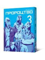 Манґа Пророцтво. Том 3