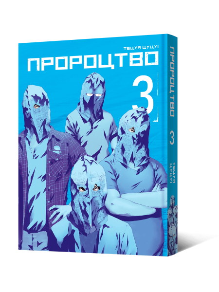 Манґа Пророцтво. Том 3