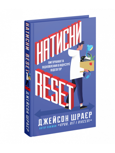 Натисни Reset: Вигорання та відновлення в індустрії відеоігор